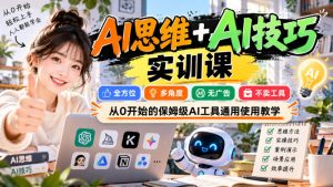 【无水印】AI思维+AI技巧实训课，全方位、多角度、无广告、不卖工具，从0开始的保姆级AI工具通用使用教学-副业资源站