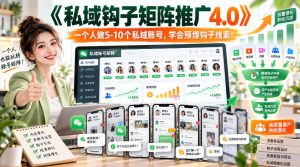 【无水印】《私域钩子矩阵推广4.0》一个人做5-10个私域账号,学会预埋钩子线索!-副业资源站