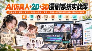 【无水印】AI仿真人+2D+3D漫剧系统实战课,小说创意→剧本→资产→分镜→视频→声音→剪辑→运营接单的完整AI漫剧生产体系-副业资源站