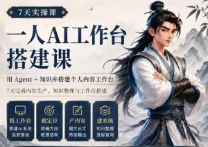 7天实操课一人AI工作台搭建课,用Agent+知识库搭建个人内容工作台,7天完成内容生产、知识整理与工作台搭建-副业资源站