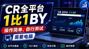 CR全平台1比1搬运，操作简单，自行测试，需要电脑-副业资源站