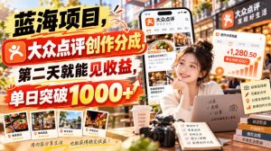 蓝海项目，大众点评创作分成，第二天就能见收益，单日突破1000+【揭秘】-副业资源站