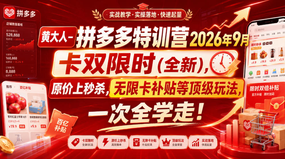 黄大人-拼多多特训营2026年9月，卡双限时(全新)，原价上秒杀，无限卡补贴等顶级玩法，一次全学走!（更新0913）-副业资源站
