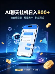 AI聊天挂G项目，日入800➕，全自动操作，适用个人副业，支持工作室矩阵操作【揭秘】-副业资源站