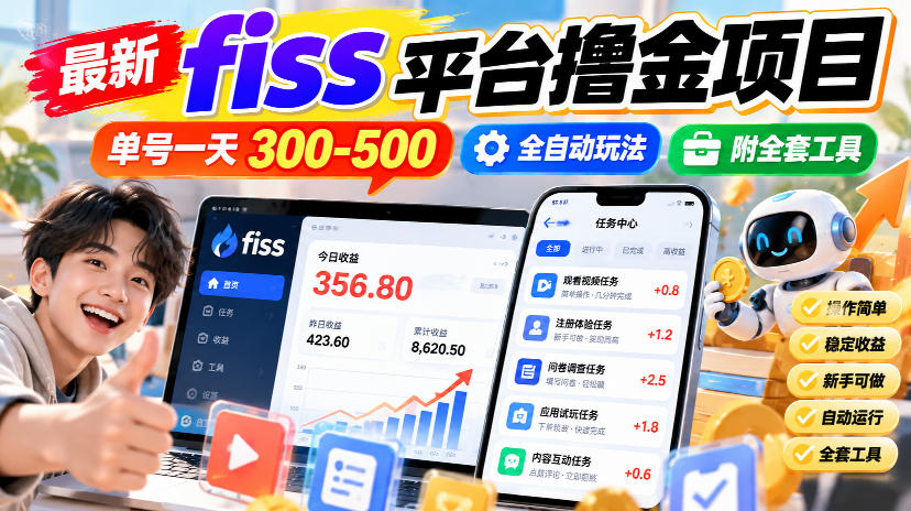 最新fiss平台撸金项目，单号一天300-500，全自动玩法，附全套工具【揭秘】-副业资源站