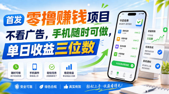 首发零撸賺钱项目，不看广告，手机随时可做，单日收益三位数【揭秘】-副业资源站