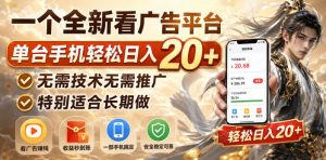 一个全新看广告平台,单台手机轻松日入20+,无需技术无需推广,特别适合长期做【揭秘】-副业资源站