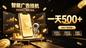 智能广告挂G项目，无需人工值守，全自动躺賺增收，单日收益可达500+【揭秘】-副业资源站