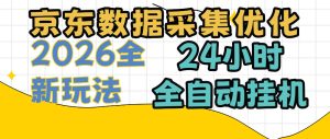 京东数据采集优化，单机日入300+，24小时纯挂G项目，适合所有人群【揭秘】-副业资源站