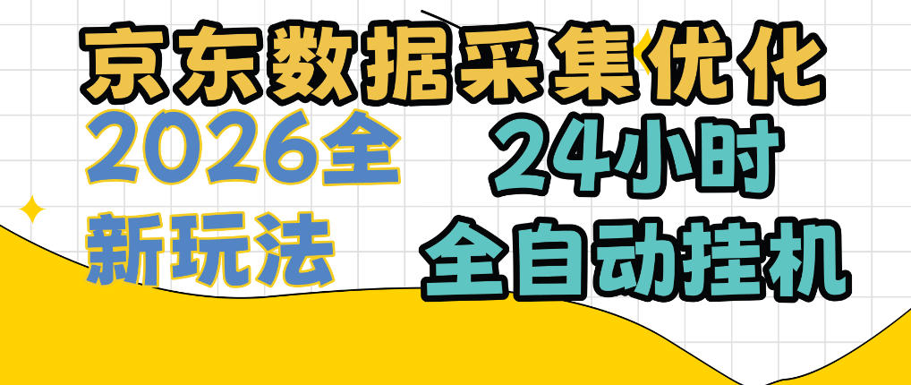 京东数据采集优化，单机日入300+，24小时纯挂G项目，适合所有人群【揭秘】-副业资源站