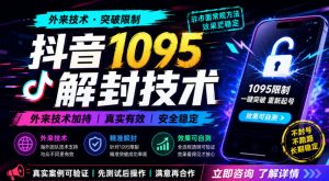 抖音1095解封技术，外来技术，效果自测-副业资源站