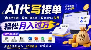 AI代写接单，多劳多得，单子接不完，轻松月入过1W，附工具+模板【揭秘】-副业资源站