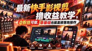 最新快手影视混剪撸收益教学，0粉丝可做，零基础也能直接落地操作-副业资源站