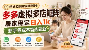 带娃空闲时间就能操作，多多虚拟多店矩阵，居家稳定日入1k，新手零成本首选副业-副业资源站