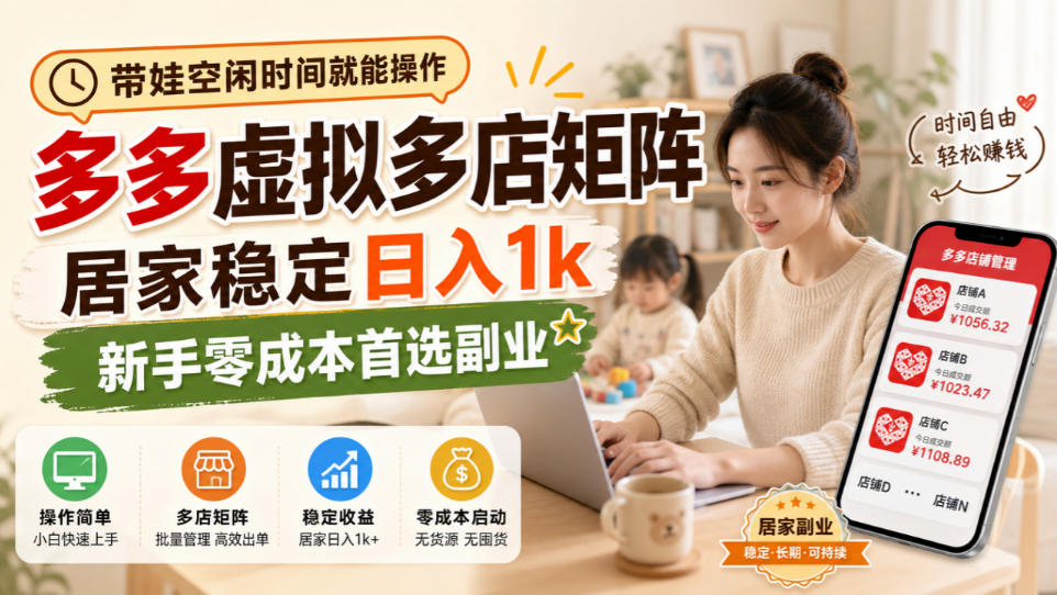 带娃空闲时间就能操作，多多虚拟多店矩阵，居家稳定日入1k，新手零成本首选副业-副业资源站