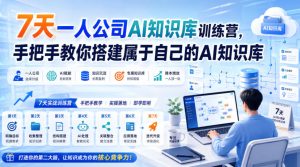 7天一人公司AI知识库训练营,手把手教你搭建属于自己的AI知识库-副业资源站