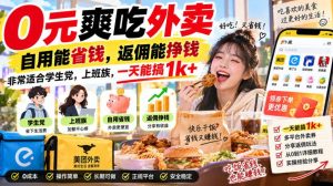 0元爽吃外卖，自用能省钱，返佣能挣钱，非常适合学生党，上班族，一天能搞1k+-副业资源站