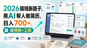 2026搞钱新路子，用AI帮人做简历，日入700+，送模板+工具【揭秘】-副业资源站