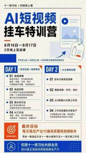 某社群8月16-17号线上课，AI短视频挂车特训营+AI文案特训，把AI真正变成你的短视频生产力-副业资源站