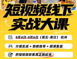 短视频线下实战大课9月4-6日杭州，从细节、从简单实操、从能落地、从拿结果出发，把短视频获客真正跑起来（更新）-副业资源站