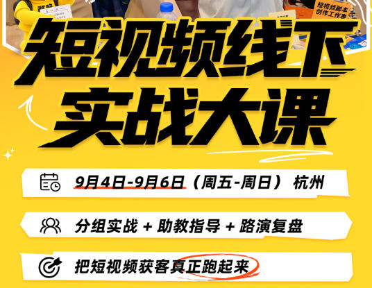短视频线下实战大课9月4-6日杭州，从细节、从简单实操、从能落地、从拿结果出发，把短视频获客真正跑起来（更新）-副业资源站