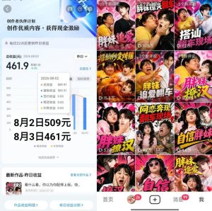 抖音博主的AI胖妹历险记教学，伙伴计划+分成计划+收徒+商单等多种收益，适合新手，手机电脑都可以操作-副业资源站