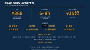 抖音6W粉丝博主华夏造物志的AI科普视频全流程实战课，从0到1学会做一条能上精选的古法工艺视频，解锁抖音精选收益-副业资源站