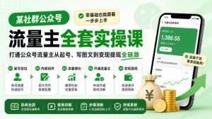 某社群公众号流量主全套实操课，零基础也能跟着一步步上手，打通公众号流量主从起号、写图文到变现提现全链路-副业资源站