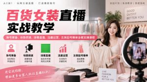 百货女装直播实战教学｜账号筹备、场景搭建、绿幕直播、流量运营、女装起号爆单全套实操课程-副业资源站