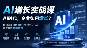 AI增长实战课，AI时代，企业如何增长？教你学可落地的企业AI增长方法论，真正实现降本增效-副业资源站