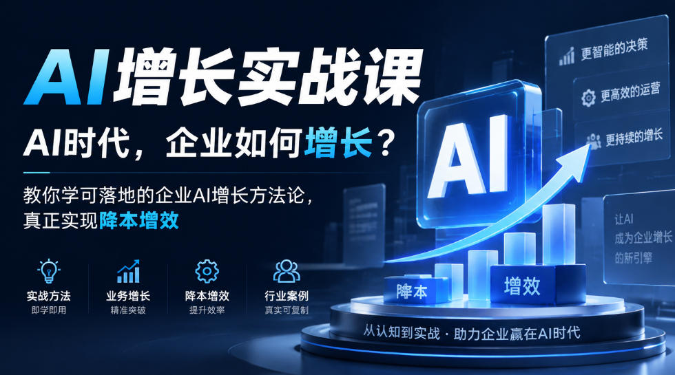 AI增长实战课，AI时代，企业如何增长？教你学可落地的企业AI增长方法论，真正实现降本增效-副业资源站