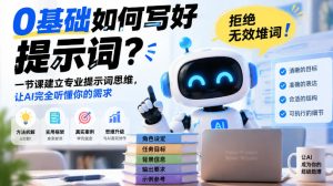 0基础如何写好提示词，拒绝无效堆词！一节课建立专业提示词思维，让AI完全听懂你的需求-副业资源站