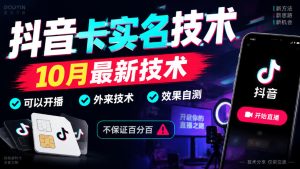 抖音卡SM技术，10月最新技术，可以开播，外来技术，效果自测，不保证百分百-副业资源站