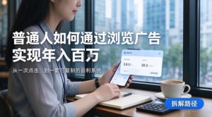 2026最新技术，24小时全自动浏览广告，全网独家项目，单台设备日入200+新手小白可快速上手，支持实地学习实地考察【揭秘】-副业资源站
