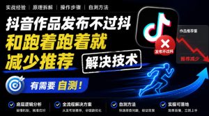 抖音作品发布不过抖和跑着跑着就减少推荐解决技术，有需要自测-副业资源站