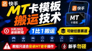 快手MT卡模板搬运技术，9月28日录制教程，1比1搬运，可做任意赛道，教程只适合安卓MT老手操作，新手勿碰-副业资源站