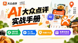 某局的AI大众点评实战手册,0粉开通创作分成、AI二创出片点笔记、共建打卡点、免费试探店多玩法全流程实操-副业资源站