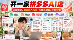 开一家拼多多AI店,无需囤货,单店月入1w+,可矩阵放大,手机可做【揭秘】-副业资源站