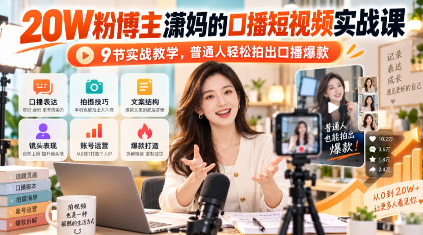 20W粉博主潇妈的口播短视频实战课，9节实战教学，普通人轻松拍出口播爆款-副业资源站