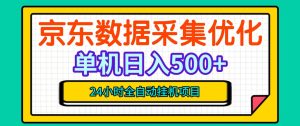 纯挂G躺賺！京东数据采集优化，单台500+收益，24小时全自动无需值守-副业资源站