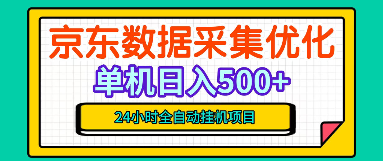 纯挂G躺賺！京东数据采集优化，单台500+收益，24小时全自动无需值守-副业资源站