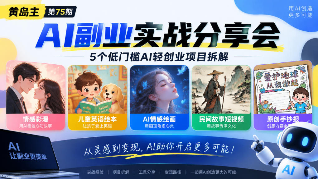 黄岛主75期AI副业分享会｜5个低门槛AI轻创业项目拆解：情感彩漫、儿童英语绘本、AI情感绘画、民间故事短视频、原创手抄报全赛道-副业资源站