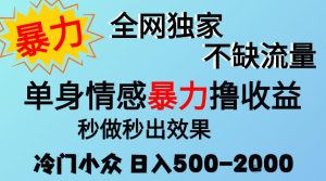 26年暴力单身情感经济项目，冷门小众赛道，门槛低小白可做，日入500-2k，可矩阵放大，最重要的是不缺流量，流量极大【揭秘】-副业资源站