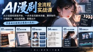AI漫剧全流程实战课｜从小说授权获取开始，一步步走完剧本改编、素材制作、分镜拆分、AI生成视频、剪辑出片全流程-副业资源站