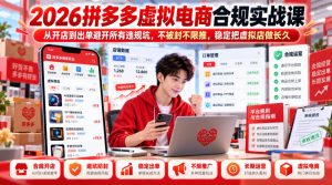 2026拼多多虚拟电商合规实战课，从开店到出单避开所有违规坑，不被封不限推，稳定把虚拟店做长久-副业资源站