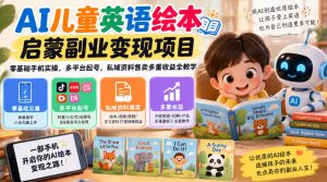 AI儿童英语绘本启蒙副业变现项目,零基础手机实操,多平台起号,私域资料售卖多重收益全教学-副业资源站