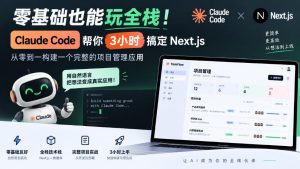 零基础也能玩全栈！Claude Code帮你3小时搞定Next.js，从零到一构建一个完整的项目管理应用【原创双语字幕】-副业资源站