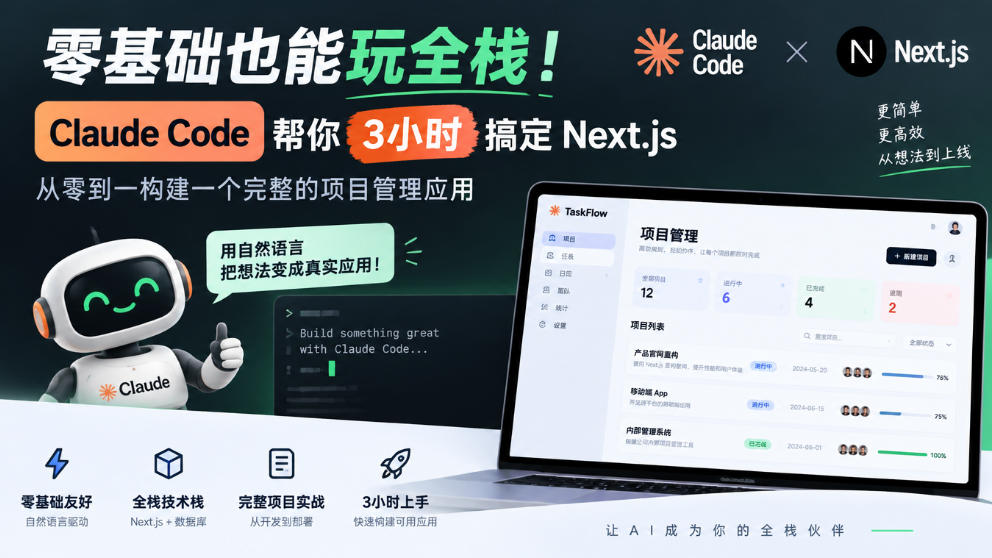 零基础也能玩全栈！Claude Code帮你3小时搞定Next.js，从零到一构建一个完整的项目管理应用【原创双语字幕】-副业资源站