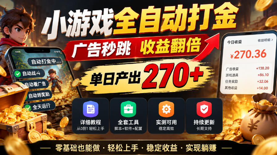 小游戏全自动打金，广告秒跳，收益翻倍，单日产出270+，附带详细教程+全套工具【揭秘】-副业资源站