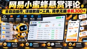 网易小蜜蜂悬赏评论，全自动操作，详细教程+工具，简单无脑单机300+【揭秘】-副业资源站